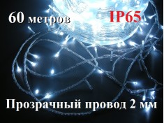 Уличная гирлянда елочная нить Белая 60 метров 600 диодов с мерцанием Прозрачный провод 2 мм Winner Light IP65